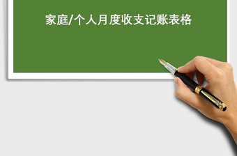 2021年2019家庭個(gè)人月度收支明細(xì)表