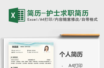 2021年簡歷-護士求職簡歷