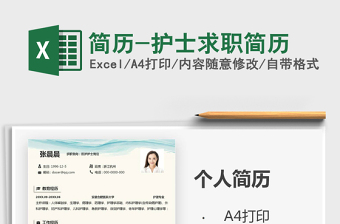 2021年簡歷-護(hù)士求職簡歷