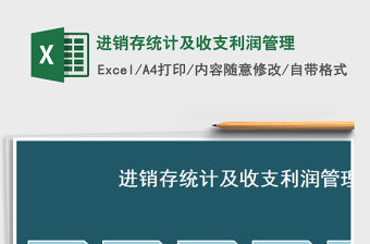 2021年進(jìn)銷存統(tǒng)計(jì)及收支利潤(rùn)管理