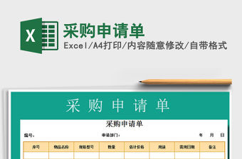 2021年采購申請單