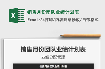 2021年銷售月份團(tuán)隊(duì)業(yè)績(jī)計(jì)劃表