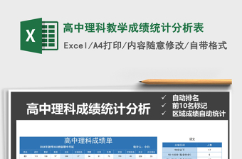 2021年高中理科教學成績統(tǒng)計分析表