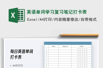 2021年英語單詞學(xué)習(xí)復(fù)習(xí)筆記打卡表