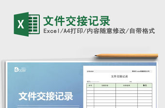 2021年文件交接記錄