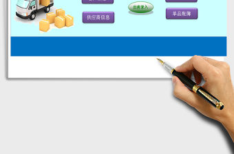 2021年傻瓜式出入庫管理系統(窗體錄入，一鍵統計，自動報表)