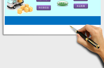 2021年傻瓜式出入庫管理系統(tǒng)(窗體錄入，一鍵統(tǒng)計，自動報表)