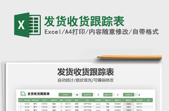 2021年發(fā)貨收貨跟蹤表