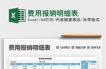 2021年費(fèi)用報銷明細(xì)表
