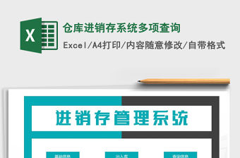 2021年倉庫進(jìn)銷存系統(tǒng)多項(xiàng)查詢