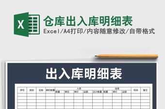 2021年倉庫出入庫明細(xì)表