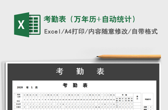 2021年考勤表（萬年歷+自動統(tǒng)計）