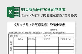 2021年購買商品房產(chǎn)權(quán)登記申請表