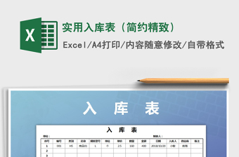 2021年實用入庫表（簡約精致）