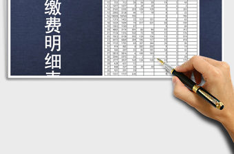 2021年水電費收繳明細模板