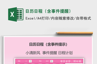 2021年日歷日程（含事件提醒）
