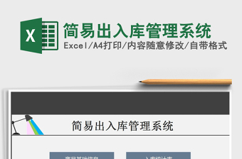 2021年簡易出入庫管理系統(tǒng)免費下載