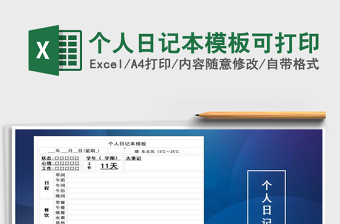 2021年個(gè)人日記本模板可打印