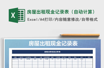 2021年房屋出租現金記錄表（自動計算）
