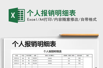 2021年個人報銷明細表