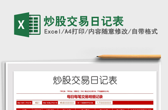 2021年炒股交易日記表