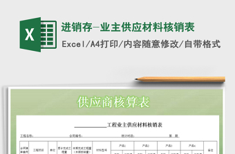 2021年進(jìn)銷存-業(yè)主供應(yīng)材料核銷表