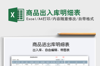 2021年商品出入庫明細表
