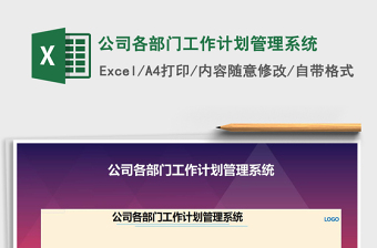 2021年公司各部門工作計劃管理系統(tǒng)