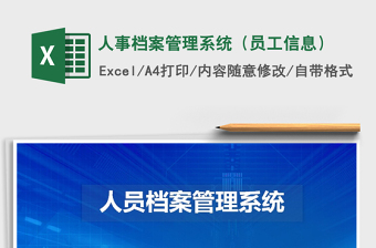 2021年人事檔案管理系統(tǒng)（員工信息）