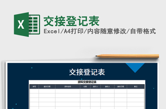 2021年交接登記表