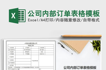 2021年公司內部訂單表格模板