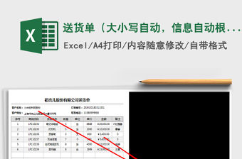 2021年送貨單（大小寫自動，信息自動根據單號生成，高級）免費下載
