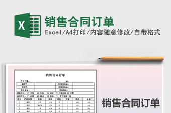 2021年銷售合同訂單