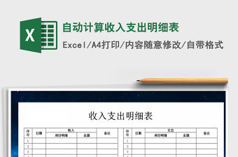 2021年自動計算收入支出明細表