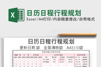 2021年日歷日程行程規(guī)劃