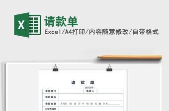 2021年請(qǐng)款單