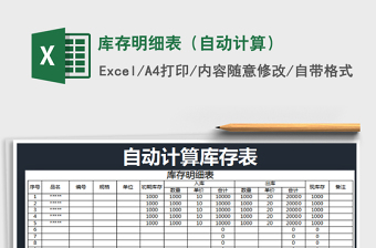 2021年庫存明細表（自動計算）