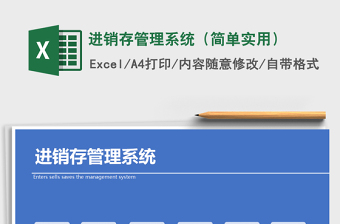 2021年進(jìn)銷(xiāo)存管理系統(tǒng)（簡(jiǎn)單實(shí)用）