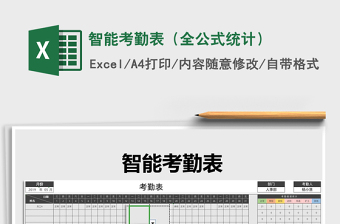 2021年智能考勤表（全公式統(tǒng)計）