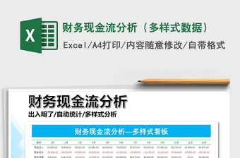 2021年財務(wù)現(xiàn)金流分析（多樣式數(shù)據(jù)）