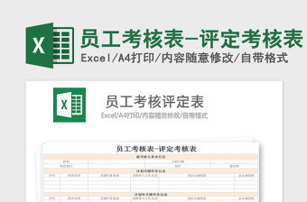 2021年員工考核表-評定考核表