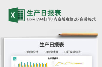 2021年生產日報表