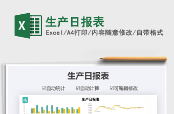 2021年生產(chǎn)日?qǐng)?bào)表