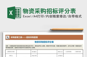 2021年物資采購招標評分表