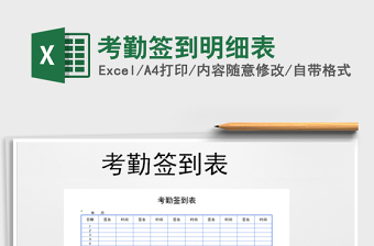 2021年考勤簽到明細(xì)表