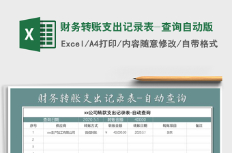2021年財務(wù)轉(zhuǎn)賬支出記錄表-查詢自動版