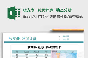2021年收支表-利潤計算-動態分析