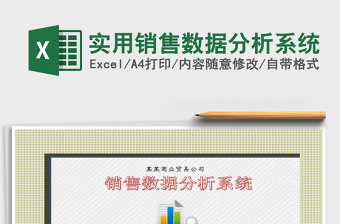 2021年實(shí)用銷售數(shù)據(jù)分析系統(tǒng)