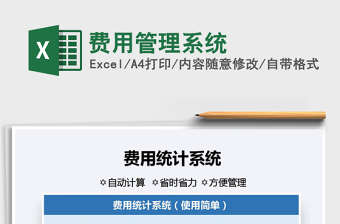 2021年費(fèi)用管理系統(tǒng)