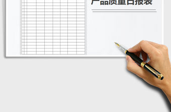 2021年產(chǎn)品質(zhì)量日報表